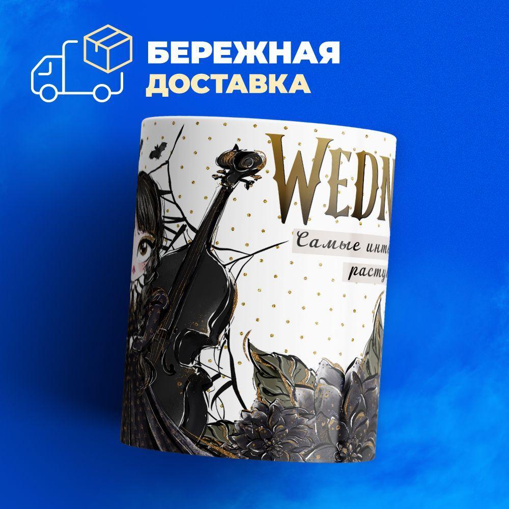 Кружка, "Wednesday Уэнсдей", глянцевая, 330мл, 1шт