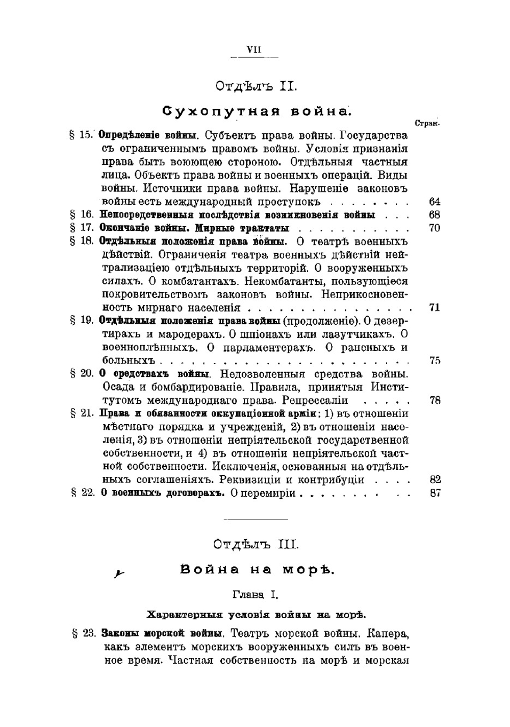 Главнейшие сведения по морскому международному праву | Сиверс Владимир Яковлевич