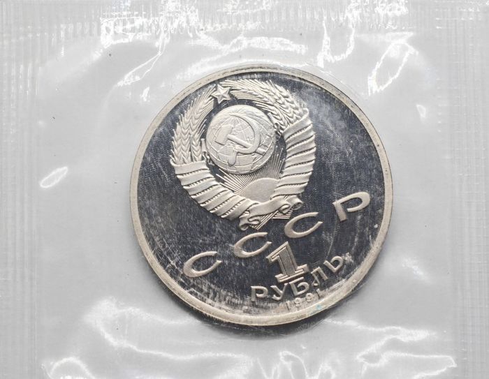 1 рубль 1991 Proof «100 лет со дня рождения поэта К.В. Иванова» в запайке