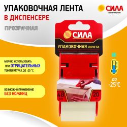Скотч СИЛА TPA72-00 упаковочная лента 48мм х 20м х 50мкр с диспенсером, прозрачная
