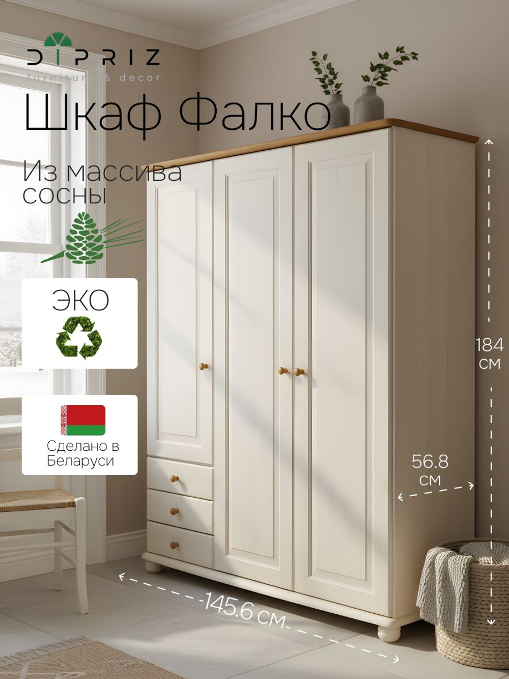 Шкаф 146х57х186, Фалко распашной, для одежды, трехдверный, с ящиками, деревянный, белый, Dipriz
