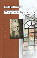 Сергей Булгаков