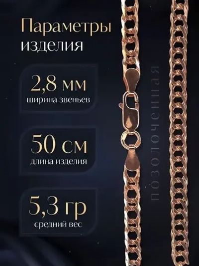 Цепочка Двойной ромб серебряная позолоченная, ширина 2,8 мм