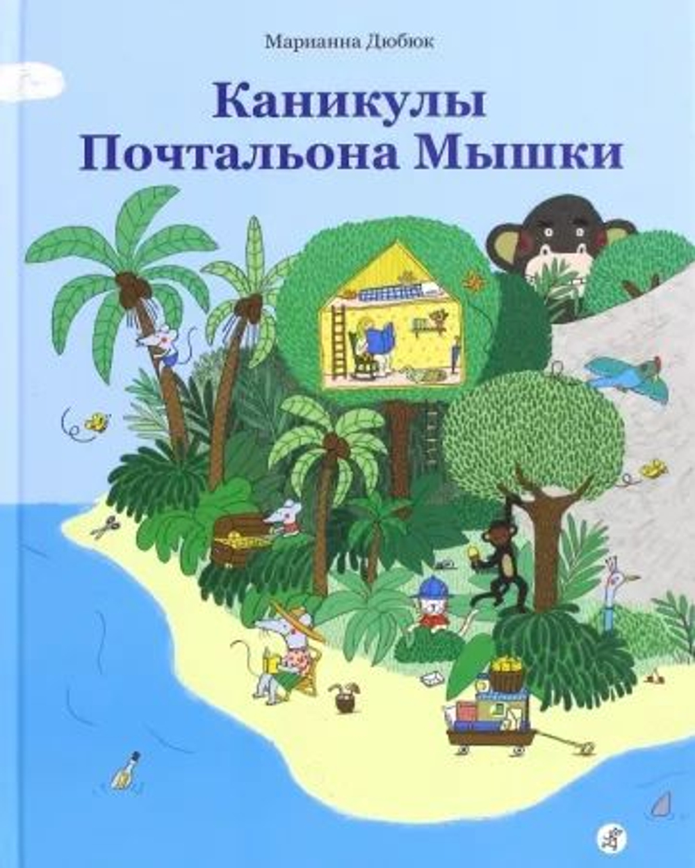 Каникулы Почтальона Мышки