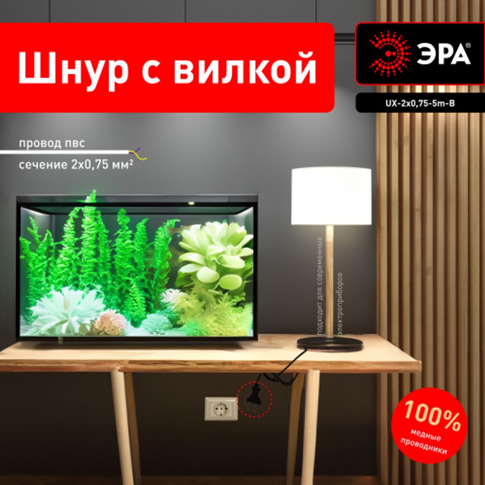 Шнур сетевой с вилкой ЭРА UX-2x0,75-5m-B 5м ПВС 2x0,75мм2 черный