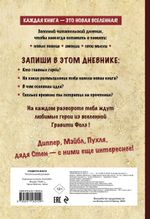 Гравити Фолз. Читательский дневник (Диппер и Мейбл)