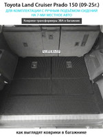 Коврики-трансформеры ЭВА в багажник Toyota Land Cruiser Prado 150 (09-25г.) для комплектации с ручным подъёмом сидений на 7-ми местное авто