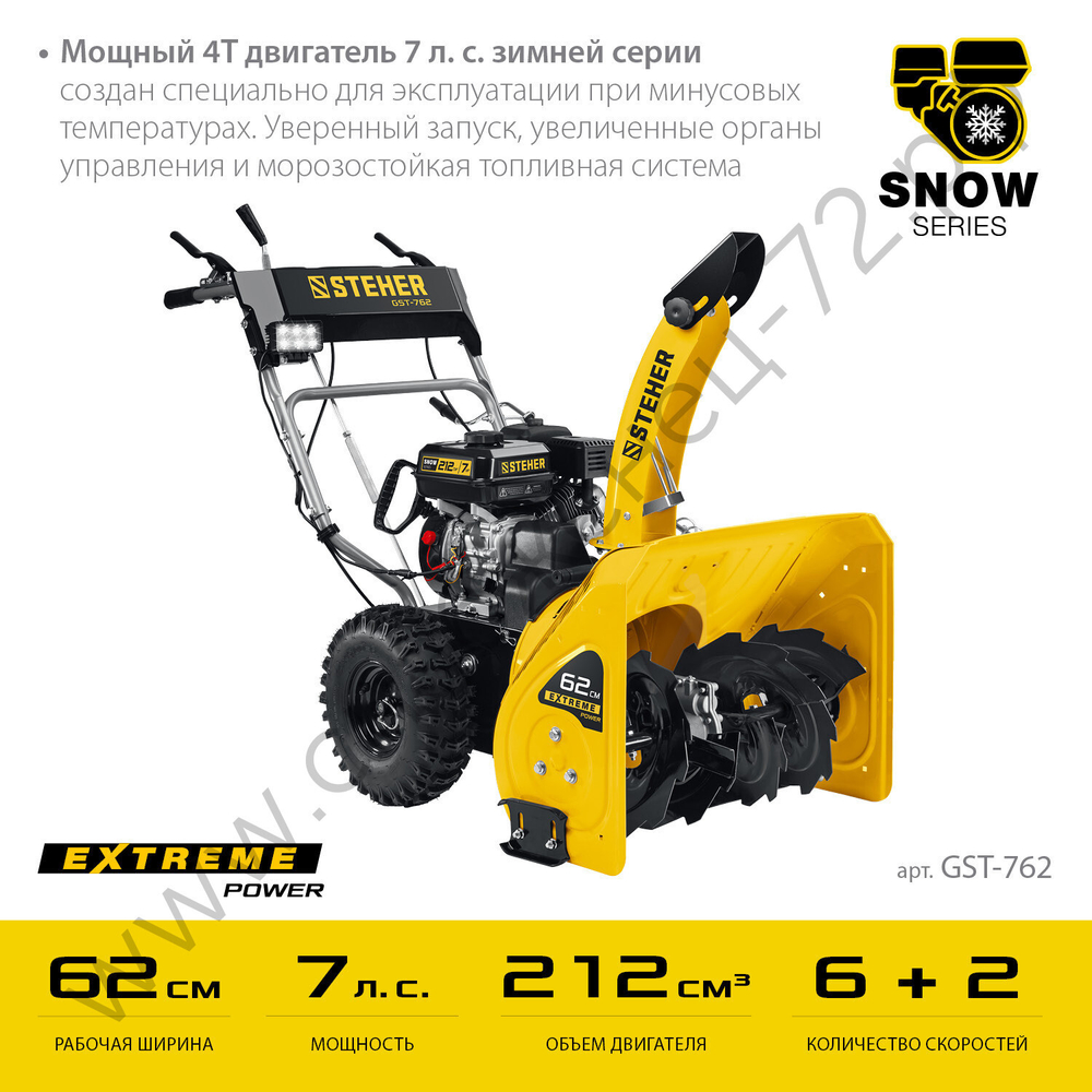 STEHER 62 см, бензиновый снегоуборщик, EXTREM (GST-762)