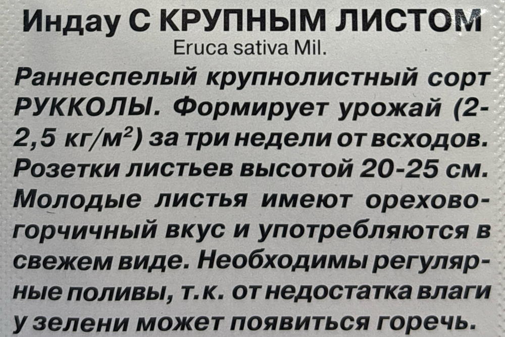 Рукола с крупным листом 0,3 г СМЗ-138