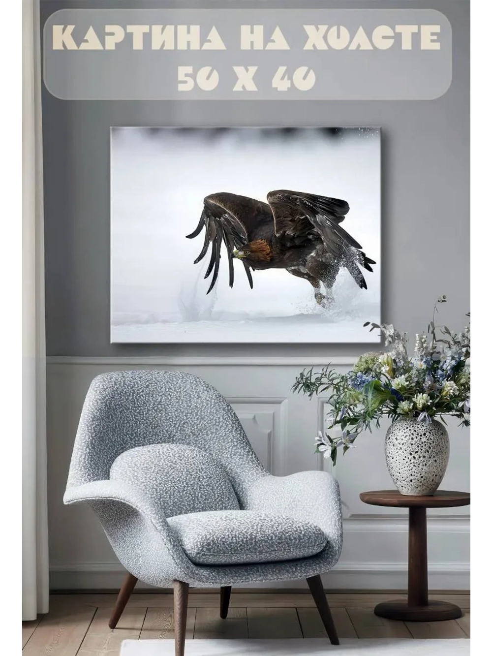 Картина на стену 40 X 50 Хищная птица