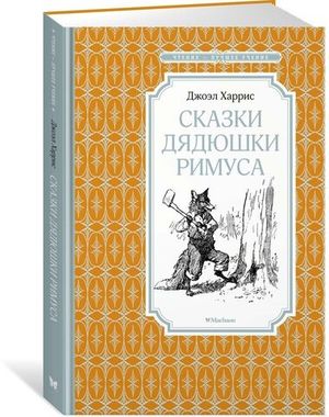 МАХАОН/Чтен - ЛучшУч/Сказки дядюшки Римуса/Харрис Дж.
