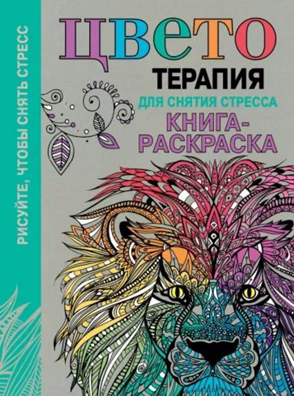 Цветотерапия для снятия стресса. Книга-раскраска