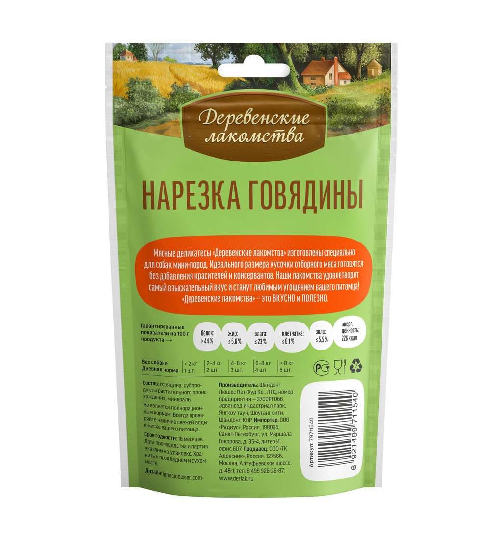 Деревенские Лакомства для собак мини-пород нарезка из говядины 55 гр.