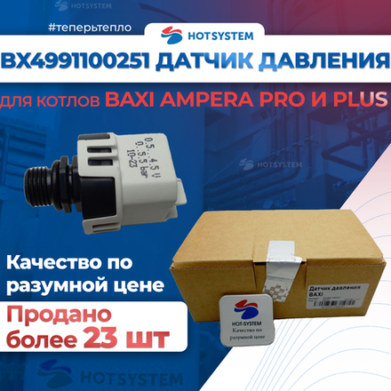 BX4991100251 датчик давления для котлов Baxi Ampera Plus и Pro