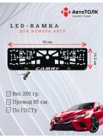 Рамка для номера с подсветкой. GLOGO Camry.