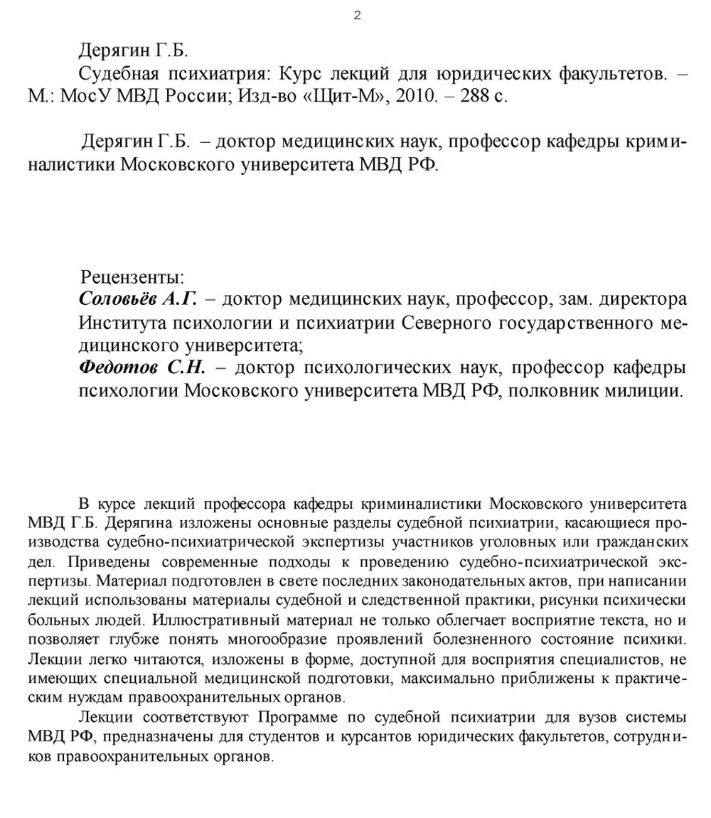 Дерягин Г.Б. Судебная психиатрия. Курс лекций, 2010