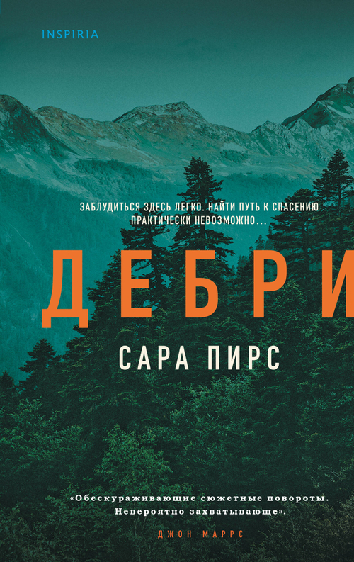 Дебри, изд.: Эксмо, авт.: Сара Пирс, серия.: Tok. И не осталось никого