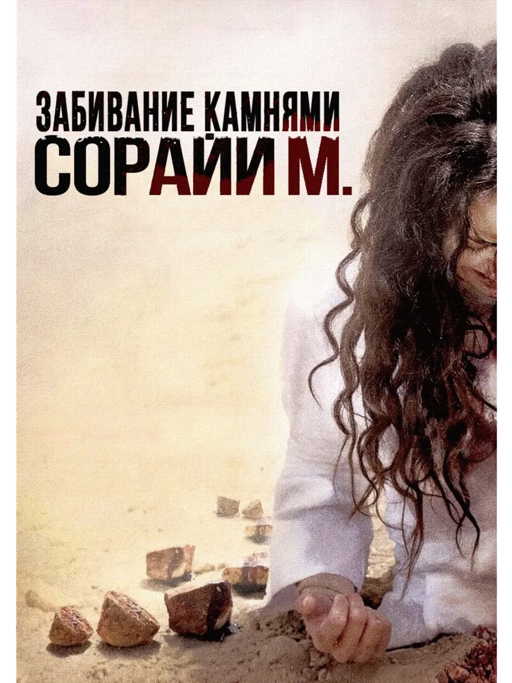 Забивание камнями Сорайи М. (2008) (DVD-R)