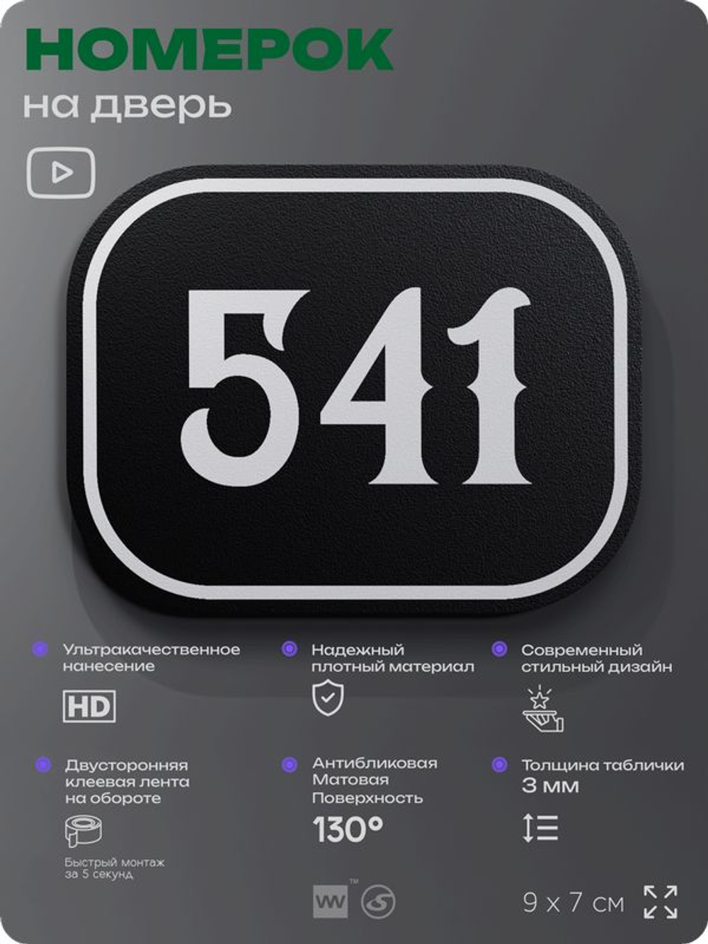 Номерок на дверь квартиры 541, для кабинета, офиса, шильдик 9 х 7 см, черный, Айдентика Технолоджи