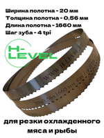 Полотно ленточное для резки мяса 20х0,56х1660 мм 4 tpi для пилы СТАНКОСТРОИТЕЛЬ ПЛН-225