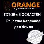 Оснастка карповая ORANGE для бойла по 5 шт