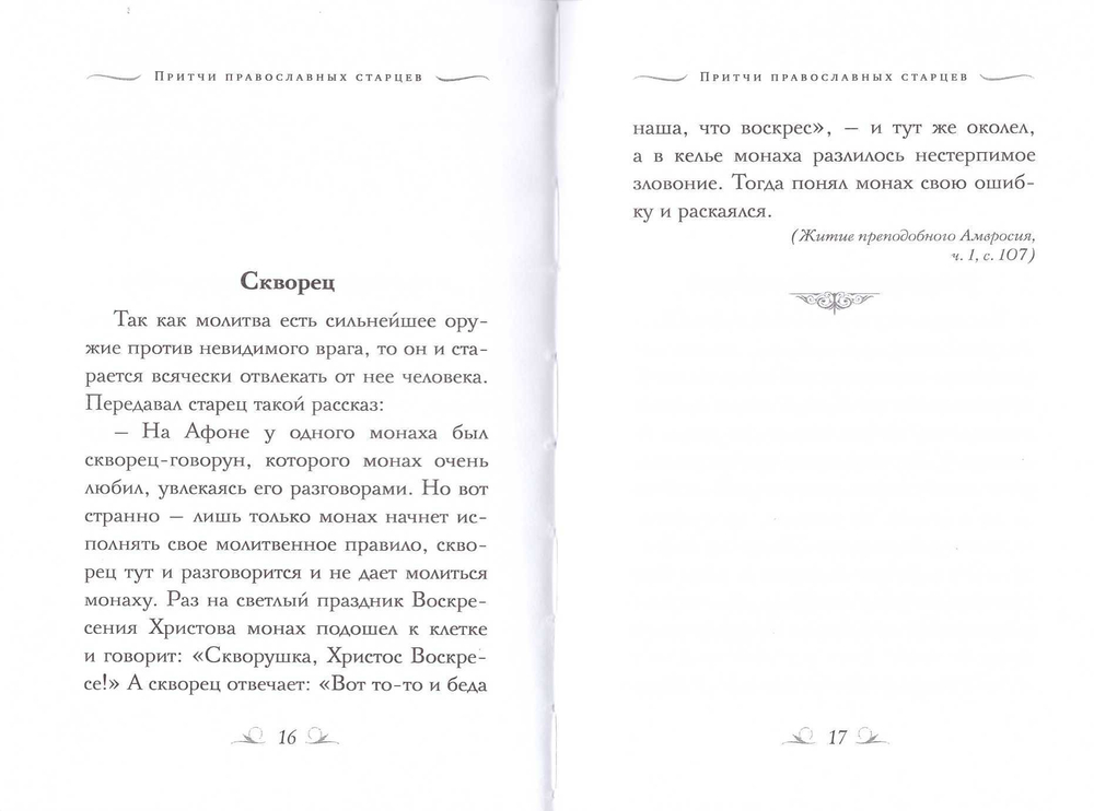 Притчи православных старцев