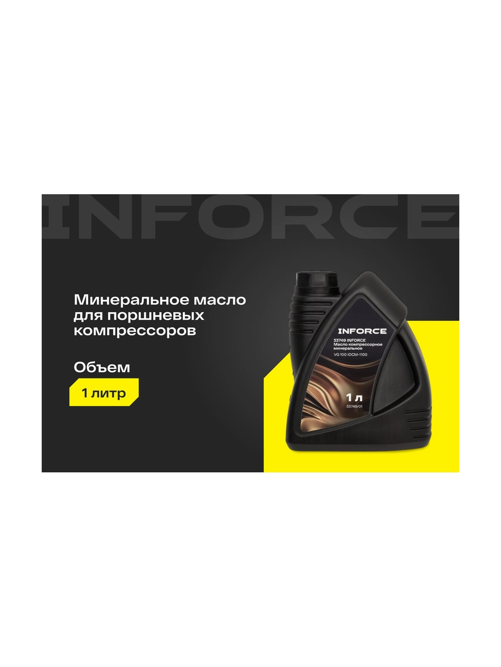 Масло компрессорное минеральное Inforce (вязкость 90; 1 л) VG 100 IOCM-1100