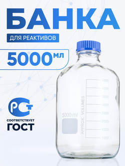 Банка лабораторная светлая 5000 мл, с делениями, GL45, навинчивающаяся крышка, БС-5000