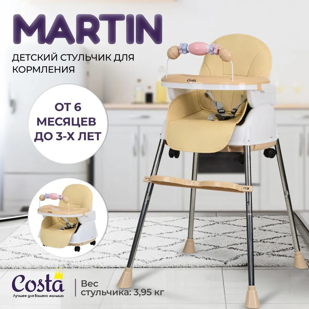 Стул детский для кормления COSTA Martin (Beige/Бежевый)