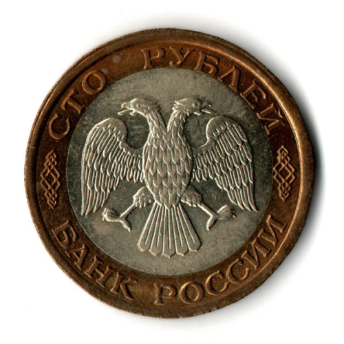 100 рублей 1992 года ЛМД (биметалл) XF