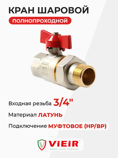 ViEiR шаровой кран со сгоном НР-ВР бабочка 3/4" (VR204-02)