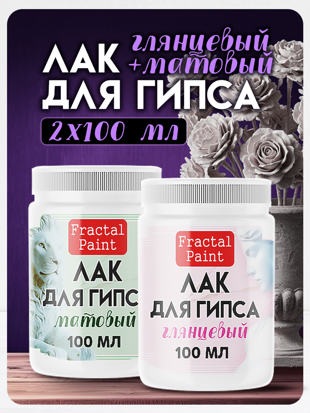 Комбо лаков для гипса (матовый+глянцевый) 2х100 мл