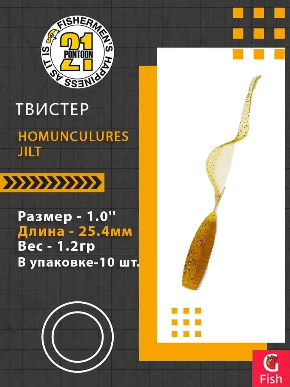 Твистер Homunculures Jilt 1.0'' 25.4мм вес 1.2гр 411 10шт