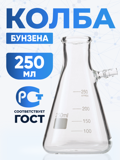 Колба Бунзена 250 мл (с тубусом) 1-250, с цилиндрической горловиной