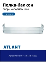 Полка (балкон, емкость) для холодильника Атлант 301543105802 (301.54-3.1.058-01)