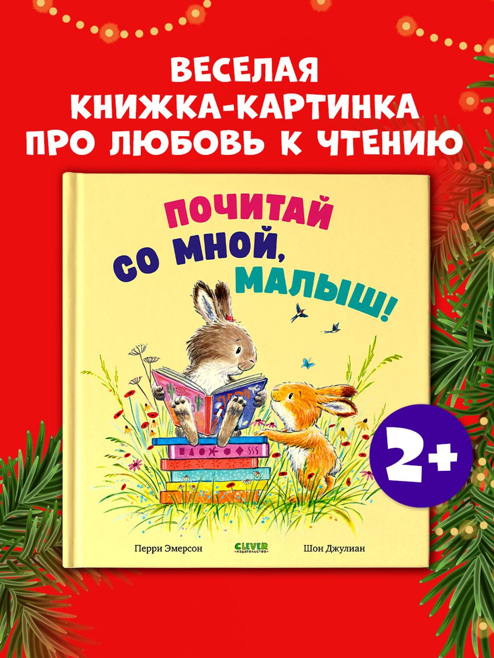 Книжки-картинки. Почитай со мной, малыш!