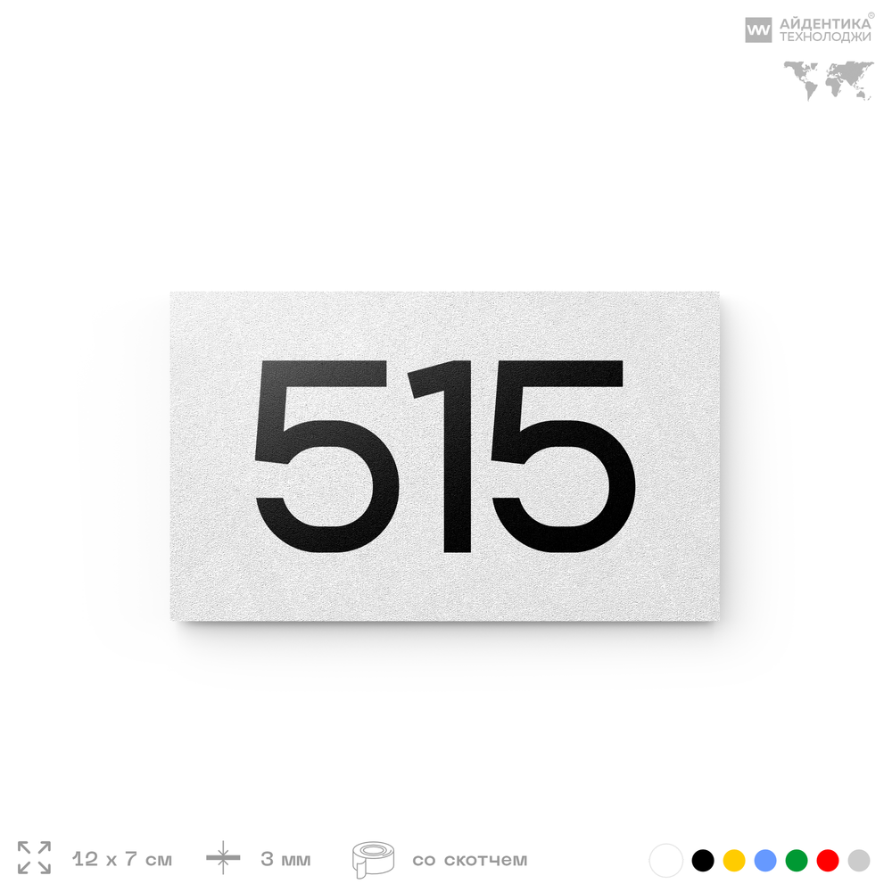 Номер на дверь 515, табличка на дверь для офиса, квартиры, кабинета, аудитории, склада, белая 120х70 мм, Айдентика Технолоджи