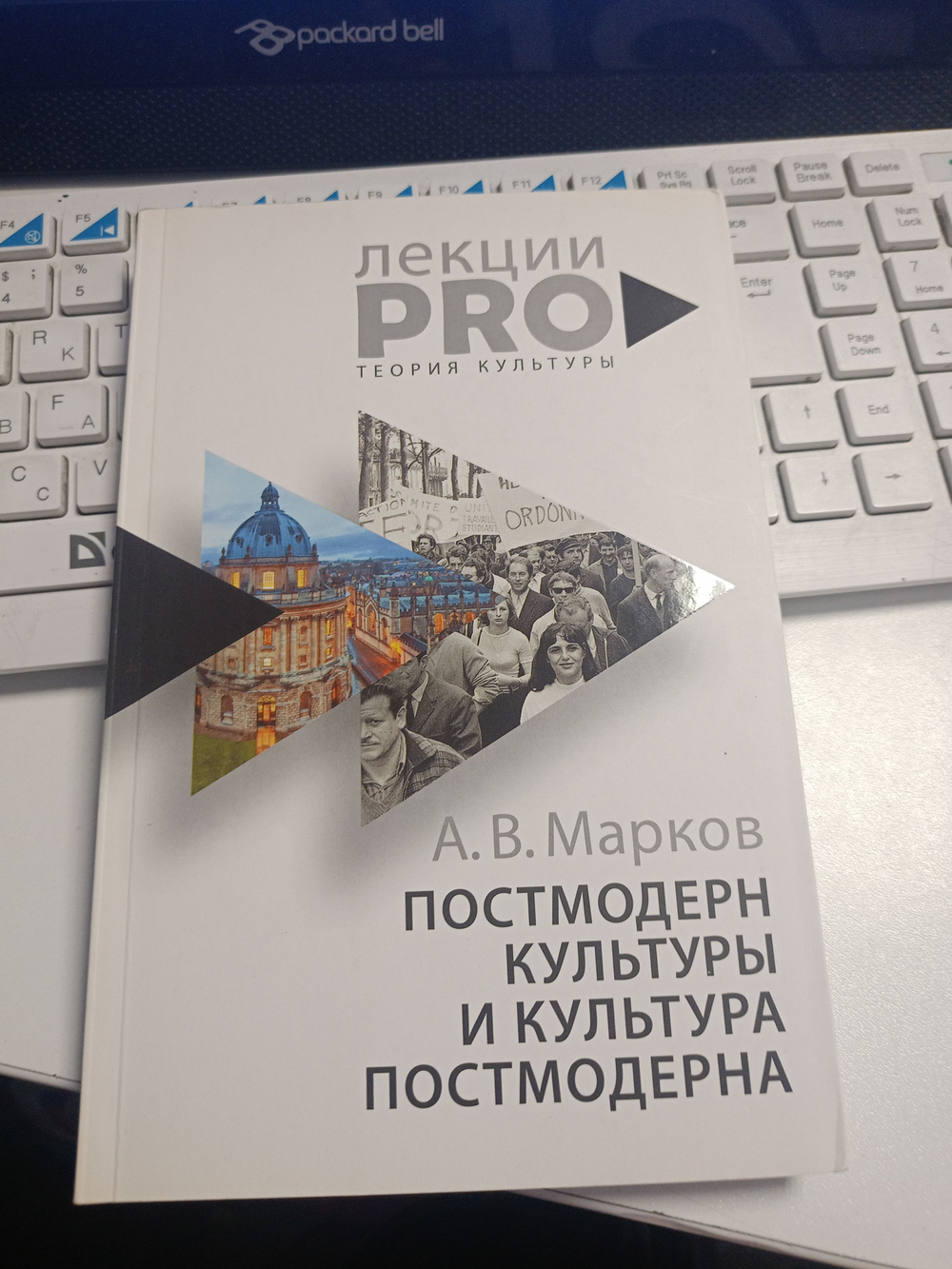 Постмодерн культуры и культура постмодерна Марков Александр Викторович