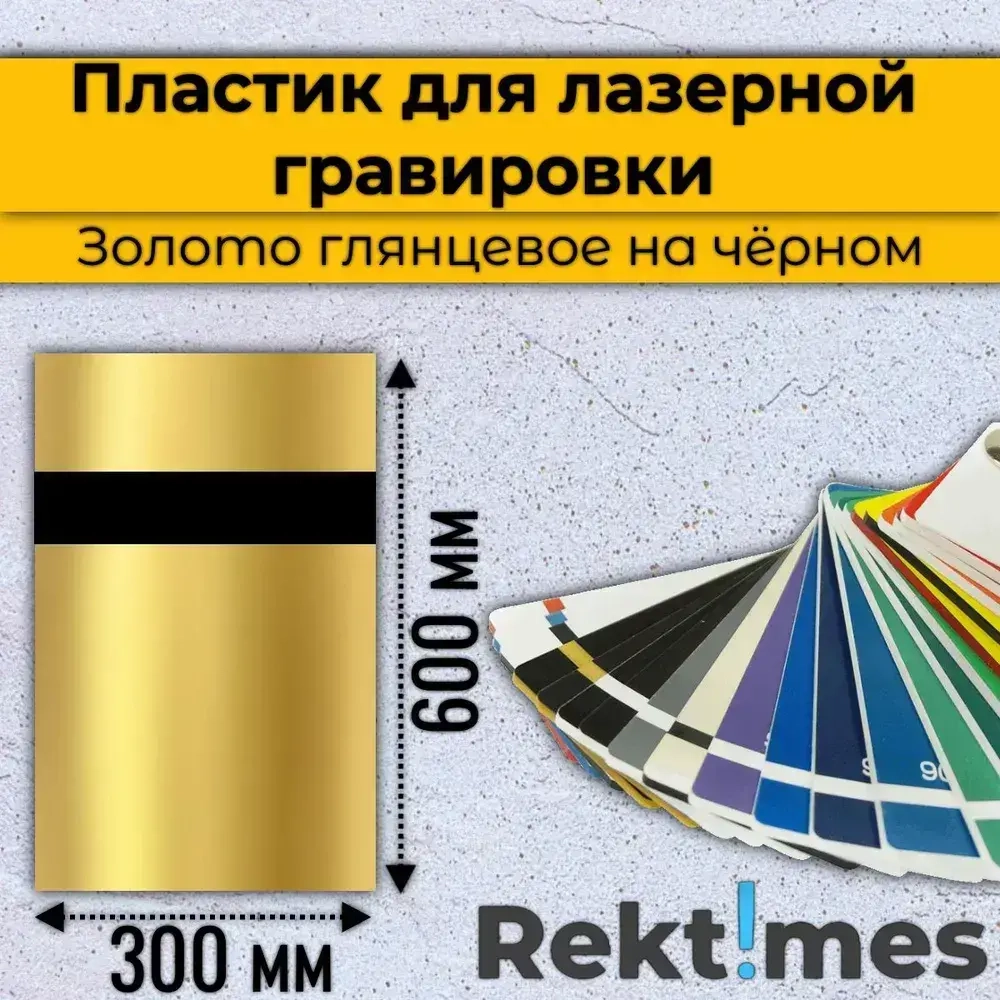 Пластик для лазерной гравировки (Золото глянцевое на чёрном) 300x600мм, толщина 1.3 мм