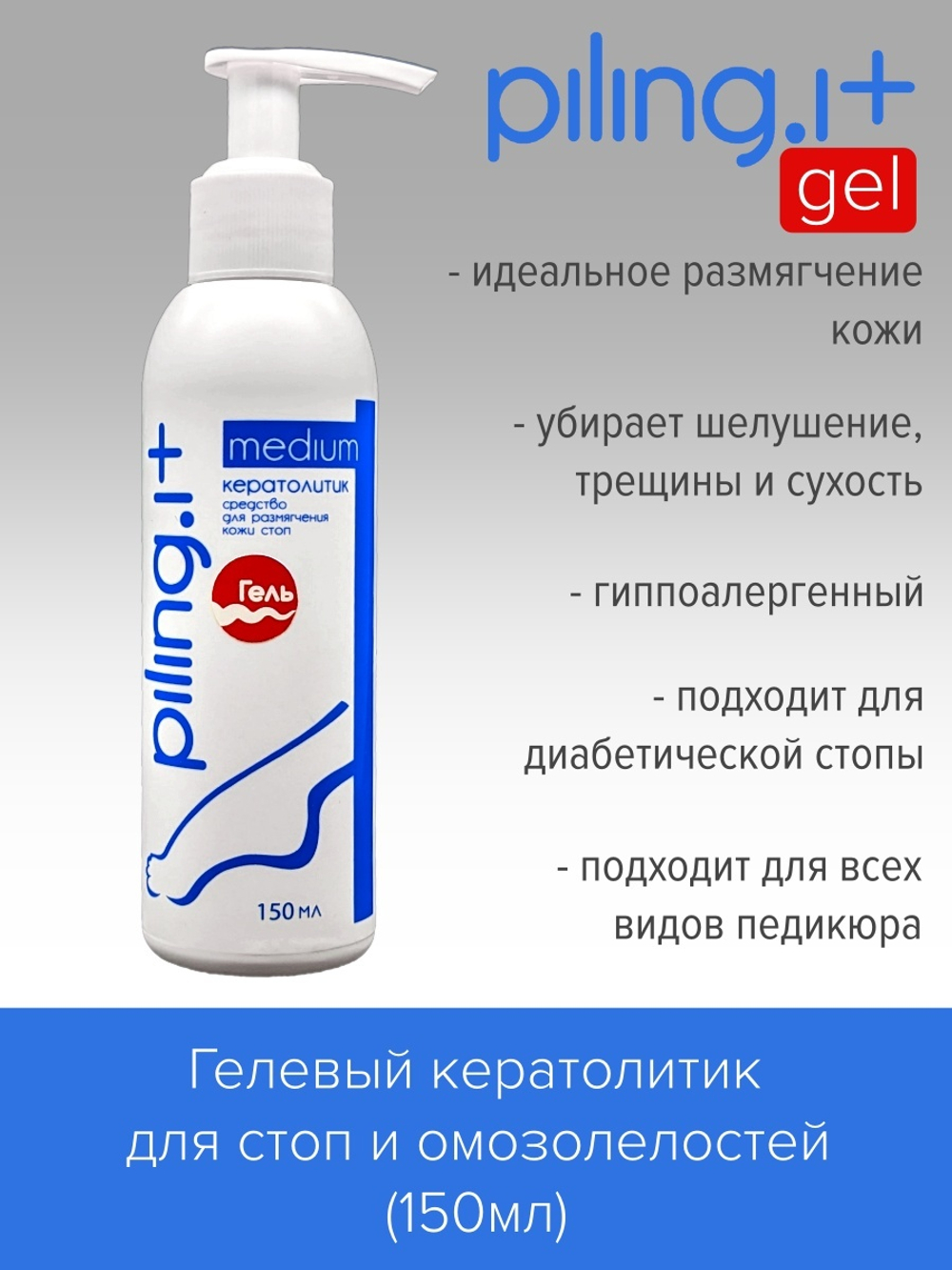 Piling.It Гелевый кератолитик - Средство для размягчения кожи стоп (150 мл)