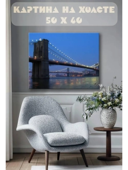 Картина на стену 40 X 50 Мост ночного города
