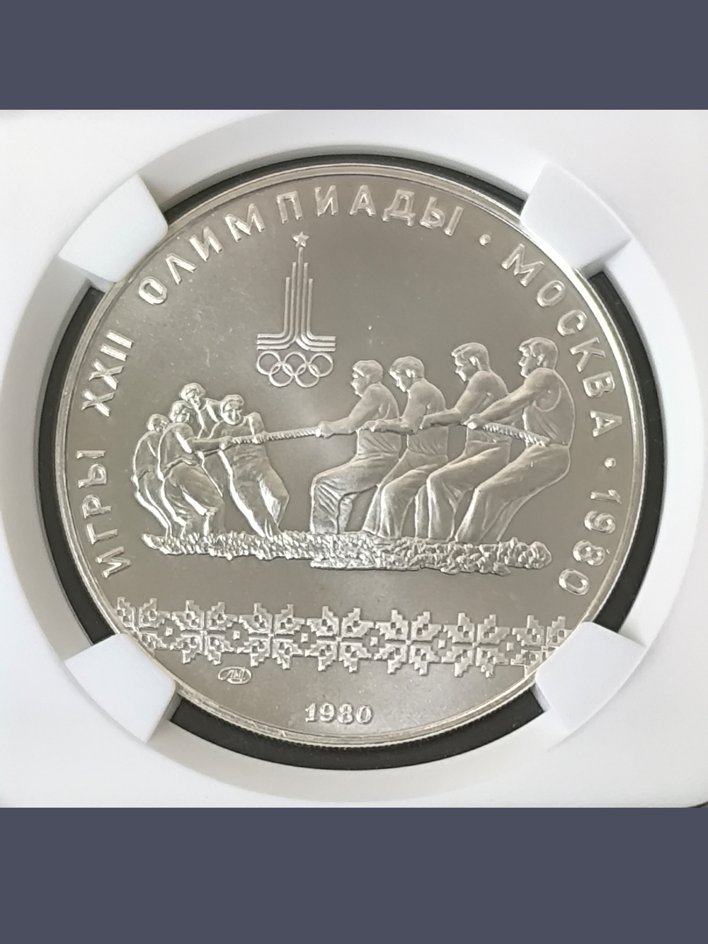 Монета 10 рублей СССР Олимпиада 1980 "Перетягивание каната"