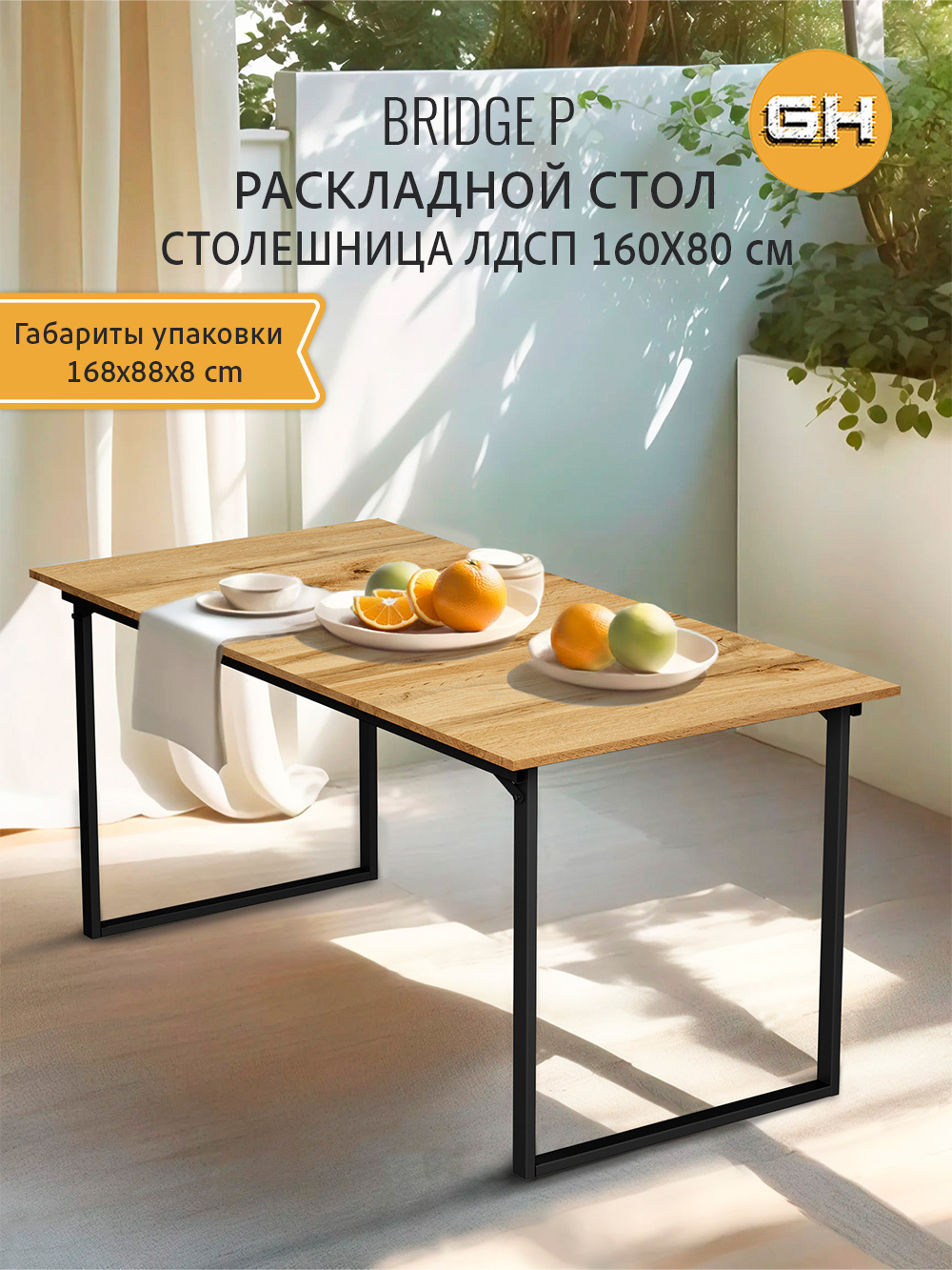 Стол обеденный BRIDGE