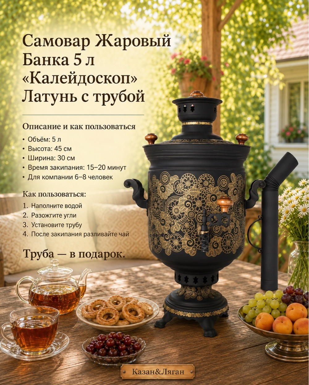 Самовар жаровой Банка 5 л "Калейдоскоп" Латунь с трубой