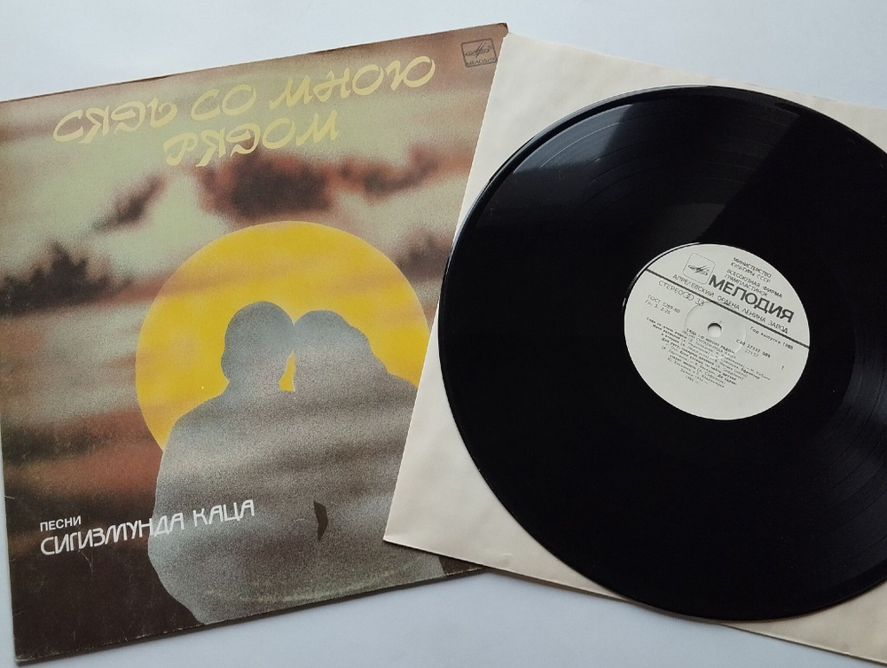 Винтажная виниловая пластинка LP Сборник Сигизмунд Кац Сядь Со Мною Рядом (СССР 1988) (Отс, Трошин, Нечаев, Беляев)