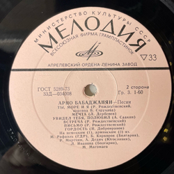 Винтажная виниловая пластинка LP Сборник Арно Бабаджанян Песни (СССР 1973) (Магомаев, Лещенко, Воронец)
