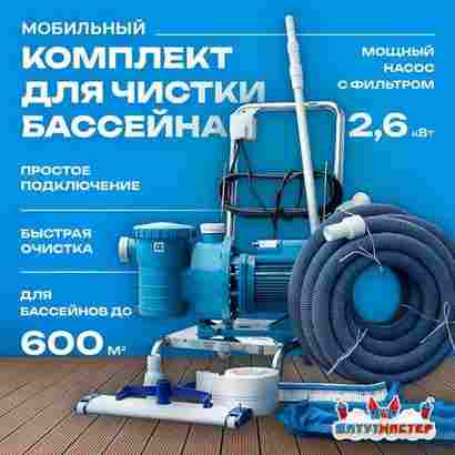 Набор для чистки бассейна с насосом 2,6 кВт и пылесосом — до 600 м²
