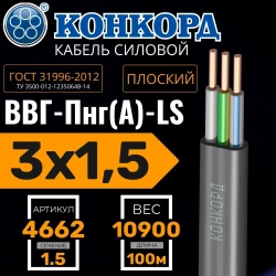 Кабель силовой ВВГ Пнг (А)-LS 3х1,5 ок(N, PE) - 0,66 ГОСТ 31996-2012 (Конкорд) 100м