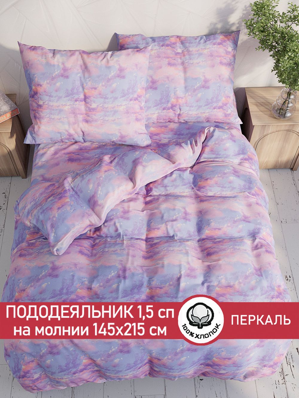 Пододеяльник перкаль Сказка "Небеса" 1,5-спальный на молнии 145x215 см