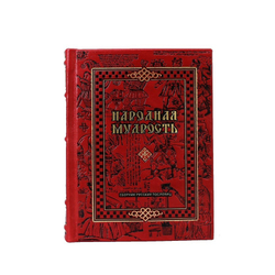 Книга подарочная в кожаном переплете "Народная мудрость. Сборник русских пословиц"
